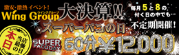 8月イベント 交通費無料！！